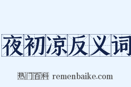 夜初凉反义词是什么意思的图片